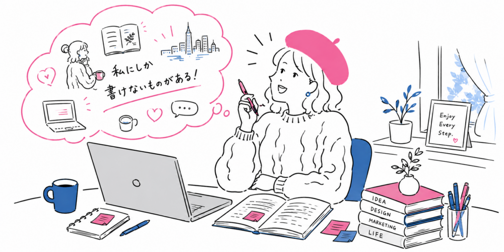 自分にしか書けないものがある！